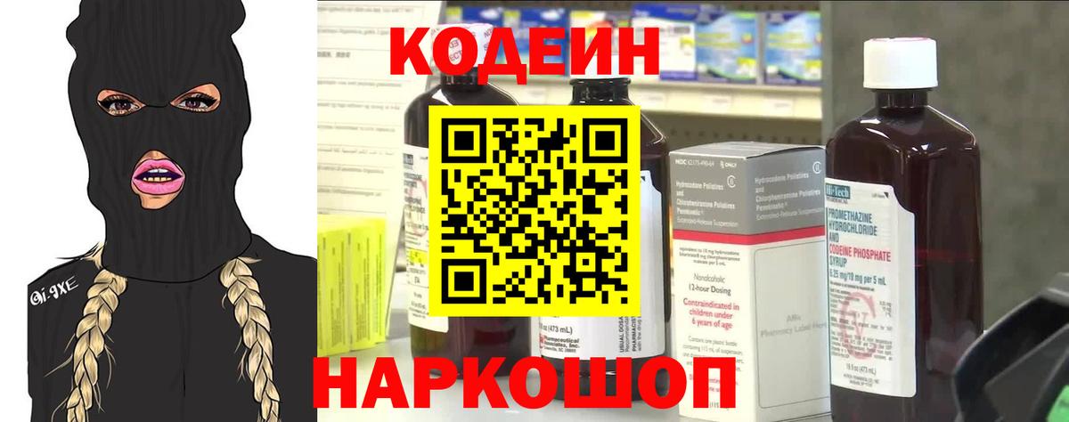 Codein напиток Lean (лин) Дмитров