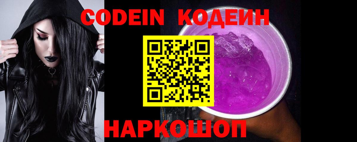 Codein Purple Drank  Вход с VPN  Дмитров  Кодеиновый сироп Lean напиток Lean (лин) 