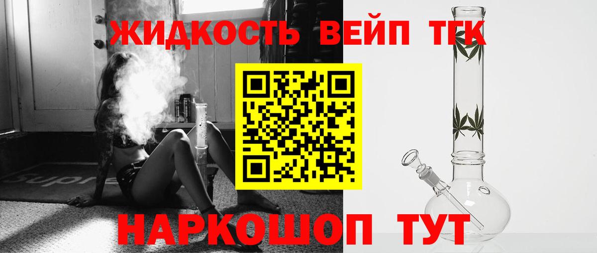 ТГК вейп  ТГК жижа  Дмитров  закладка  Вход с VPN 